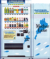 滋賀県応援自動販売機
