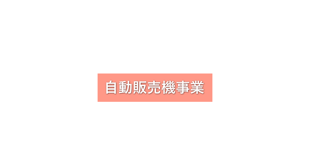 自販機事業