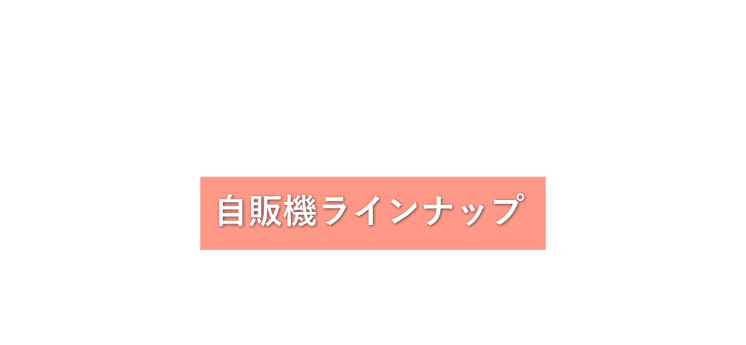 自販機ラインナップ