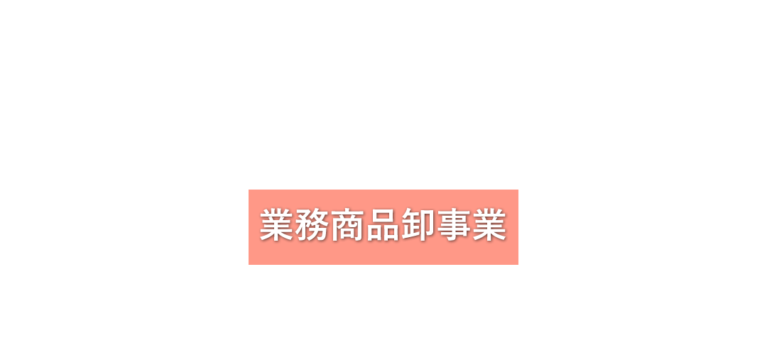 業務商品卸事業