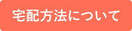 宅配方法について