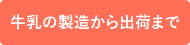 牛乳の製造から出荷まで