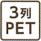 3列PET