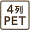 4列PET