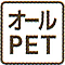 オールPET