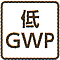 低GWP